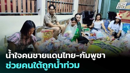 น้ำใจคนชายแดนไทย-กัมพูชา ช่วยคนใต้ถูกน้ำท่วม | เที่ยงทันข่าว | 27 พ.ย. 68