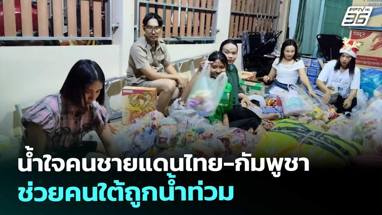น้ำใจคนชายแดนไทย-กัมพูชา ช่วยคนใต้ถูกน้ำท่วม |...
