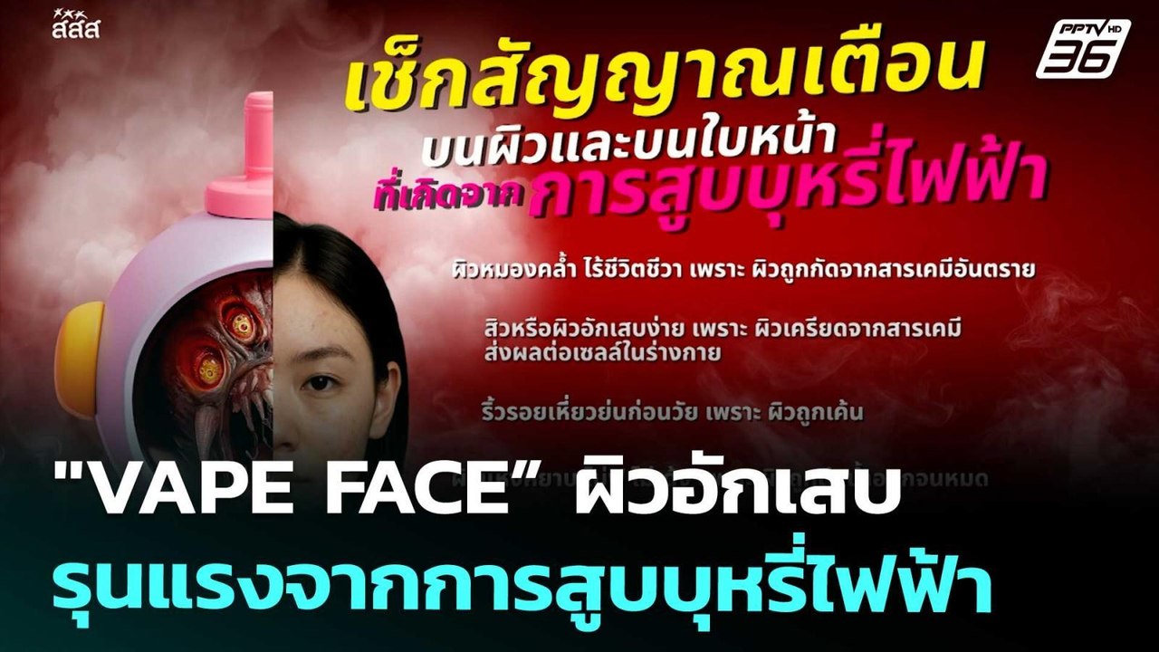 "VAPE FACE” ผิวอักเสบรุนแรงจากการสูบบุหรี่ไฟฟ้า | เที่ยงทันข่าว | 27 พ.ย. 68