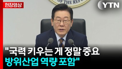 [현장영상+] 이 대통령 "국력 키우는 게 정말 중요...방위산업 역량 포함" / YTN