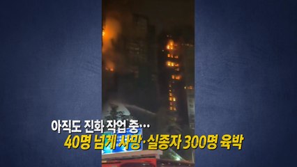 홍콩 최악의 화재 참사...실종자 300명 육박 [앵커리포트] / YTN