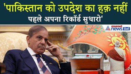 'अपने गिरेबां में झांके पाकिस्तान...', राम मंदिर धर्म ध्वजा को लेकर टिप्पणी पर भारत ने लगाई फटकार