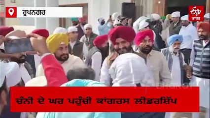 ਸਾਬਕਾ ਸੀਐੱਮ ਚੰਨੀ ਦੇ ਘਰ ਪਹੁੰਚੀ ਕਾਂਗਰਸ ਲੀਡਰਸ਼ਿੱਪ, ਮੂਸੇਵਾਲਾ ਦੇ ਪਿਤਾ ਨੇ ਵੀ ਕੀਤੀ ਸ਼ਿਰਕਤ