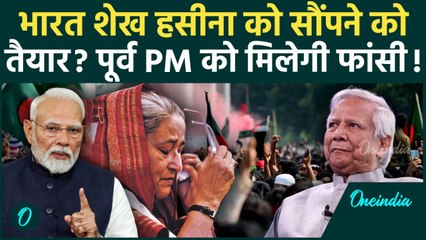 Sheikh Hasina Extradition Row: क्या भारत सौंपेगा? Death Sentence के बाद बांग्लादेश का दबाव बढ़ा!