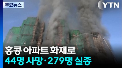 홍콩 아파트 화재로 44명 사망·279명 실종...과실치사 3명 체포 / YTN