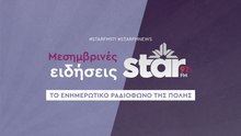 Μεσημβρινές Ειδήσεις στον STAR FM (25-11-2025)