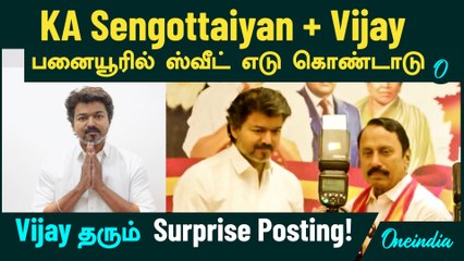 KA Sengottaiyan Joined in Vijay's TVK | Vijay தரும் Surprise Posting! பனையூரில் ஸ்வீட் எடு கொண்டாடு