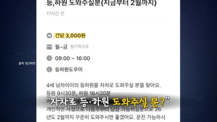 '아이 등·하원, 건당 3천 원'..."황당한 구인글" [앵커리포트] / YTN