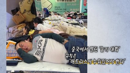 '매트리스에 누워만 있으면 우승'...1등 비결은 기저귀 [앵커리포트] / YTN
