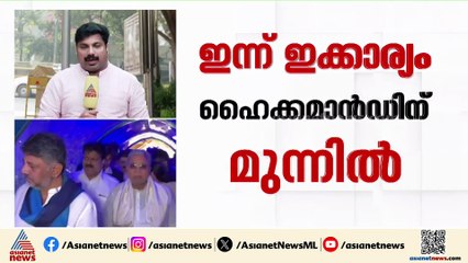 മുഖ്യമന്ത്രി കസേര ഒഴിയാതെ സിദ്ധരാമയ്യ,ഉപാധി പാലിക്കണമെന്ന് ഡികെ,അനുനയത്തിന് ഹൈക്കമാൻഡ്