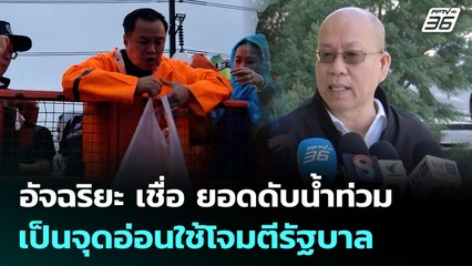 อัจฉริยะ เชื่อ ผู้เสียชีวิตเหตุน้ำท่วมหาดใหญ่ เป็นจุดอ่อนใช้โจมตีรัฐบาล | เที่ยงทันข่าว | 27 พ.ย. 68