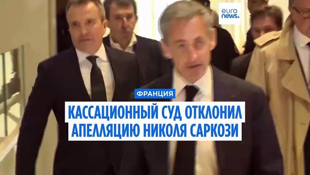 Николя Саркози окончательно осужден по делу Бигмалион