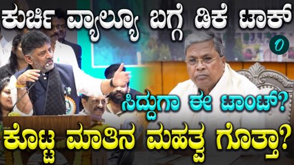 ಕೆಲವರಿಗೆ ಕುರ್ಚಿ ಬೆಲೆನೇ ಗೊತ್ತಿರೋದಿಲ್ಲ, ಕೆಲವರಿಗೆ ಕೊಟ್ಟ ಮಾತಿನ ಮಹತ್ವವೂ ಗೊತ್ತಿರಲ್ಲ! D.K. Shivakumar ಟಾಕ್