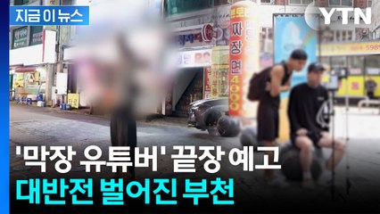 '막장 유튜버 때문에 못 살겠다' 민원 폭증...부천시 칼 빼자 벌어진 일 [지금이뉴스] / YTN