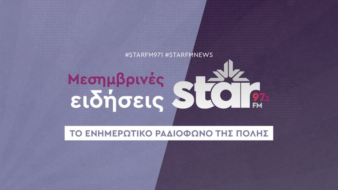 Μεσημβρινές Ειδήσεις στον STAR FM (26-11-2025)