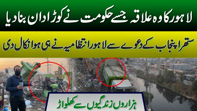 Lahore Ka Ilaqa Jisay Hakomat Nay Kora Dan Bana Dia | Big Questions On Administration's Claim On Suthra Punjab | Daily Pakistan