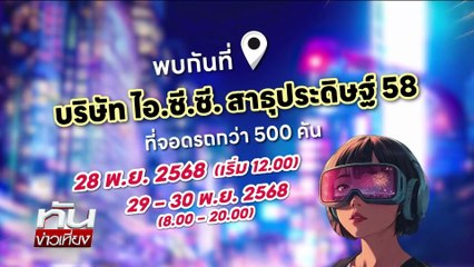 "สล็อต" สุดช้ำหงส์แดงพ่ายคาบ้าน | ทันข่าวเที่ยง | 27 พ.ย. 68 | PART 3