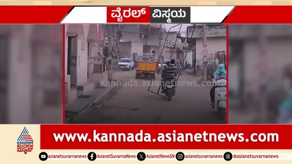 ಫ್ಲೆಕ್ಸ್ ಫ್ರೇಮ್ ಹಿಡಿದು ಬೈಕ್​ನಲ್ಲಿ ಸವಾರಿ..!  ರೋಡ್​ಗೆ ಬಿದ್ದ ಹಿಂಬದಿ ಸವಾರ.. ಮಹಿಳೆ ಜಸ್ಟ್​​ ಮಿಸ್..!