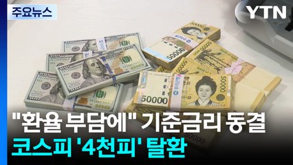 "환율 부담에" 기준금리 동결...코스피 '4천피' 탈환 / YTN