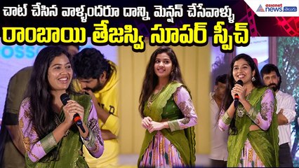 Rambai Tejaswi Super Speech | చాట్ చేసిన వాళ్ళందరూ దాన్ని మెన్షన్ చేసేవాళ్ళు | Asianet News Telugu