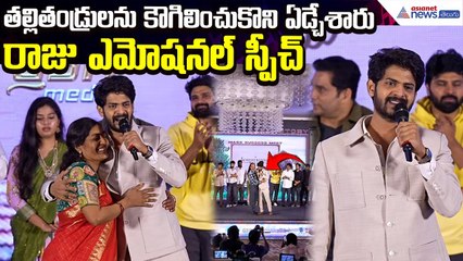 Akhil Raj Emotional Speech: మాట్లాడుతూ తల్లితండ్రులనుకౌగిలించుకొని ఏడ్చేశారు | Asianet News Telugu