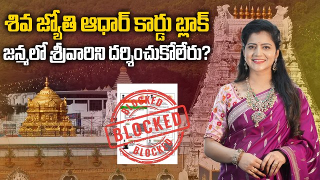 Anchor Shiva Jyothi కి నో ఎంట్రీ. టీటీడీ బిగ్ షాక్? | Tirumala Tirupati Devasthanam | Oneindia