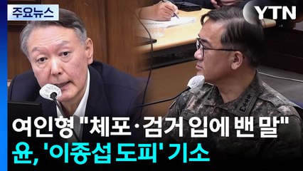 여인형 "체포·검거 입에 밴 말"...윤, '이종섭 도피' 기소 / YTN