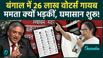 Election Commission vs Mamata Banerjee:  Bengal Voter List से 26 लाख नाम गायब? मचा सियासी भूचाल