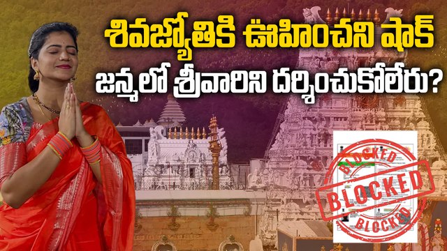 Anchor Shiva Jyothi టీటీడీ బిగ్ షాక్? | Tirumala Tirupati Devasthanam | Filmibeat Telugu