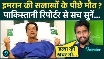 Imran Khan Death News से Pakistan में हाहाकार, जेल में इमरान की लाश पर रिपोर्टर का कैसा खुलासा | PTI
