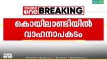 കൊയിലാണ്ടിയിൽ ലോറിയും കാറും കൂട്ടിയിടിച്ച് ഒരാൾ മരിച്ചു