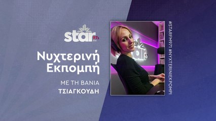 Νυχτερινή εκπομπή με τη Βάνια Τσιαγκούδη στον Star Fm (25-11-2025)