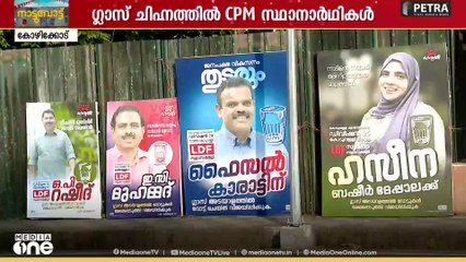 ഇപ്രാവശ്യം LDFന് അരിവാളില്ല, ​ഗ്ലാസ് മാത്രം'