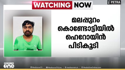 മലപ്പുറം കൊണ്ടോട്ടിയിൽ ഹെറോയിൻ പിടികൂടി...