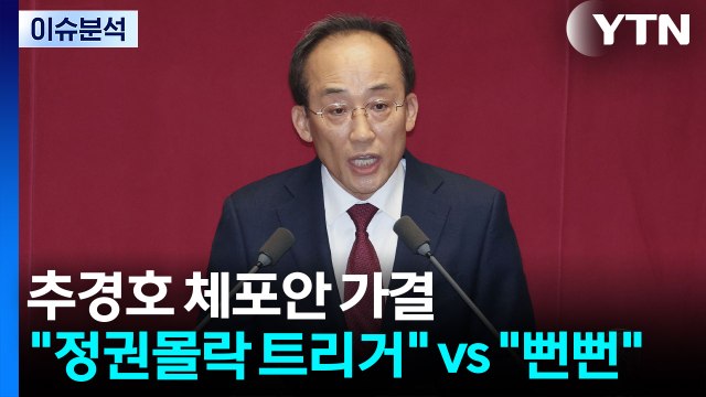 [정치 ON] 추경호 체포안 통과? 정권몰락 트리거 vs 뻔뻔해 / YTN