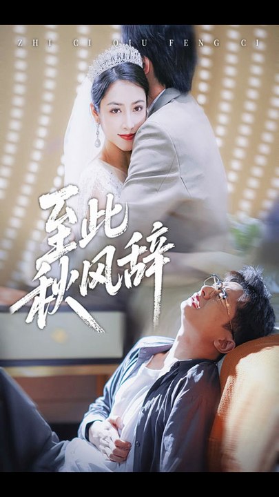 至此秋风辞&千里山水藏于心36-70（70集）孙昊&李虹艺