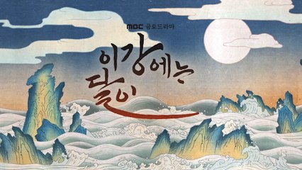 강태오↔김세정도 영혼체인지는 처음이라 ＜이강에는 달이 흐른다＞ 스페셜 비하인드 역지사지 강달의 궐 생존, MBC 251122 방송