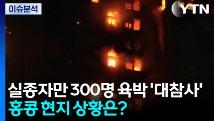 [이슈ON] 실종자만 300명 육박 '대참사'...홍콩 현지 상황은? / YTN