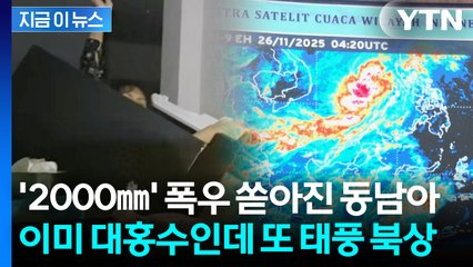 어머니 시신 냉장고에 넣어두고 애타게 구조만...동남아 전역 '아비규환' [지금이뉴스] / YTN