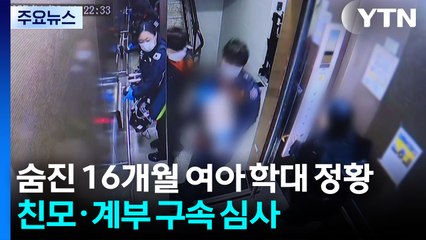 숨진 16개월 여아 '학대 정황'...친모·계부 구속 심사 / YTN