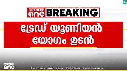 ലേബർ കോഡ് വിഷയത്തിൽ ട്രേഡ് യൂണിയൻ നേതാക്കളുടെ യോഗം ഉടൻ