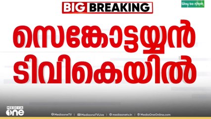 തമിഴ്നാട്ടിൽ എംഎൽഎ സ്ഥാനം രാജിവെച്ച മുതിർന്ന AIADMK നേതാവ് സെങ്കോട്ടയ്യൻ TVKയിൽ ചേർന്നു...