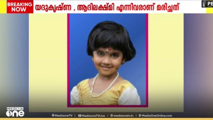 ഓട്ടോ താഴ്ചയിലേക്ക് മറിഞ്ഞ് മരിച്ച  കുട്ടികളുടെ സംസ്കാരം ഇന്ന്