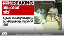 ശബരിമല സ്വർണ്ണക്കൊള്ള;മുരാരി ബാബുവിന്റെയും ഉണ്ണികൃഷ്ണൻ പോറ്റിയുടെയും റിമാൻഡ് നീട്ടി