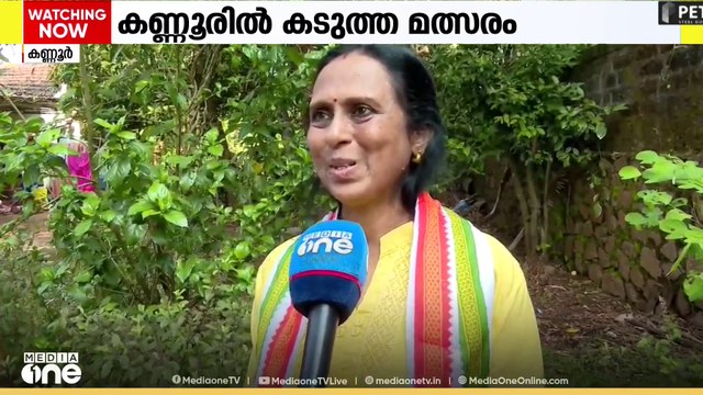 കണ്ണൂരിൽ‌ കടുത്ത മത്സരം; കോൺ​ഗ്രസിന് വെല്ലുവിളിയായി വിമത സ്ഥാനാർ‌ഥി...