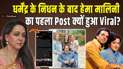 Dharmendra Funeral: धर्मेंद्र की याद में Hema Malini का Post Viral, पढ़कर Emotional हुए Fans!