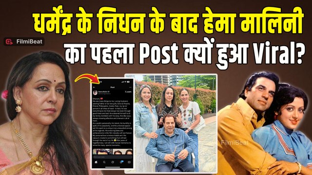 Dharmendra Funeral: धर्मेंद्र की याद में Hema Malini का Post Viral, पढ़कर Emotional हुए Fans!