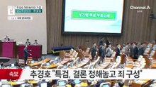 추경호 체포동의안 본회의서 가결…“계엄 해제 표결 방해 혐의”