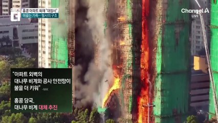 홍콩 아파트 화재 ‘대참사’…사망·실종자 300명 넘어