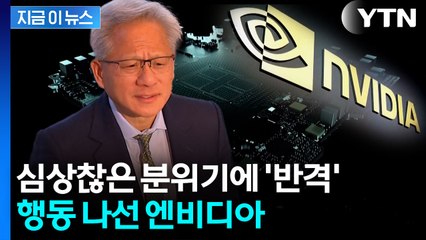 'AI 거품론' 조목조목 반박...엔비디아가 보낸 메모 [지금이뉴스]  / YTN